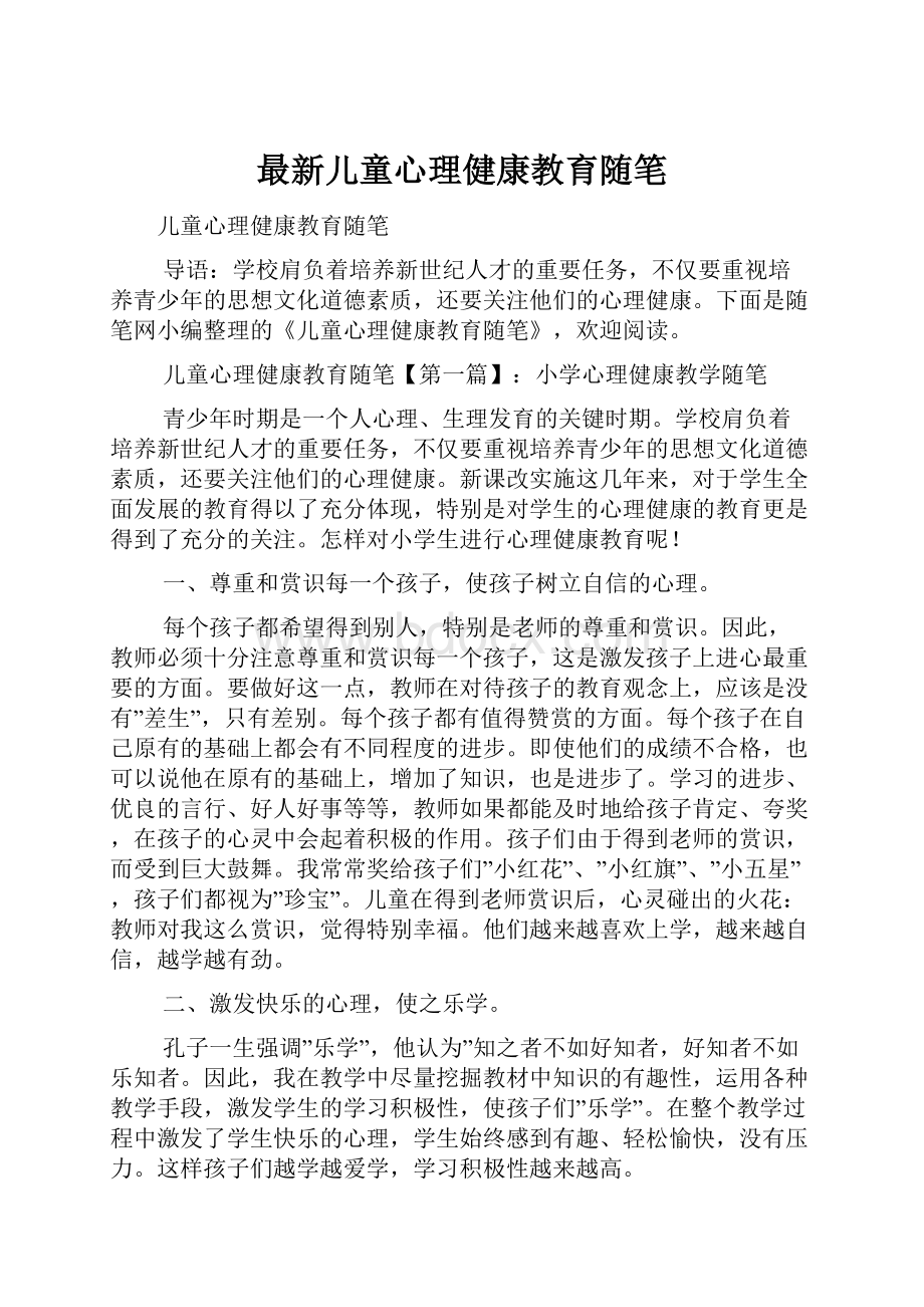 最新儿童心理健康教育随笔.docx