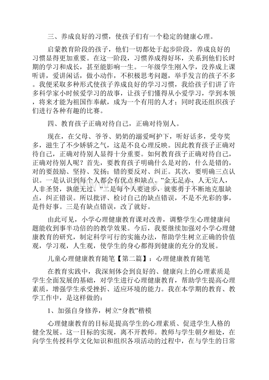 最新儿童心理健康教育随笔.docx_第2页