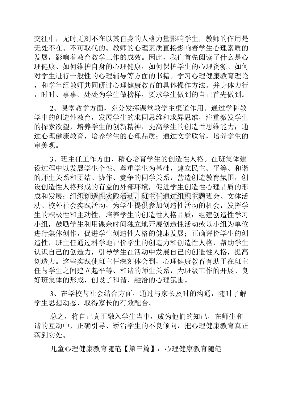 最新儿童心理健康教育随笔.docx_第3页