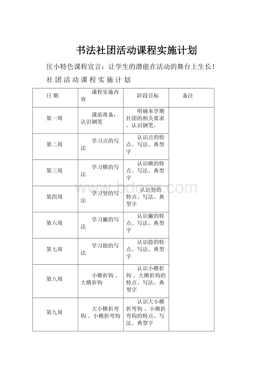 书法社团活动课程实施计划.docx_第1页