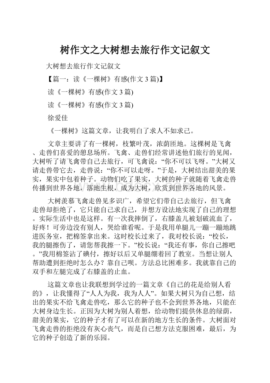 树作文之大树想去旅行作文记叙文.docx