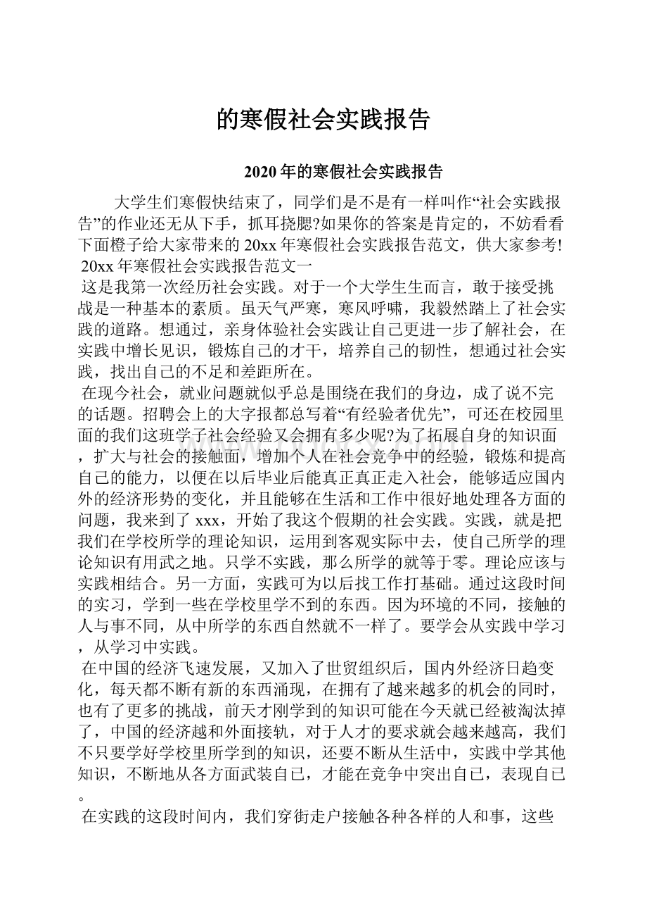 的寒假社会实践报告.docx_第1页