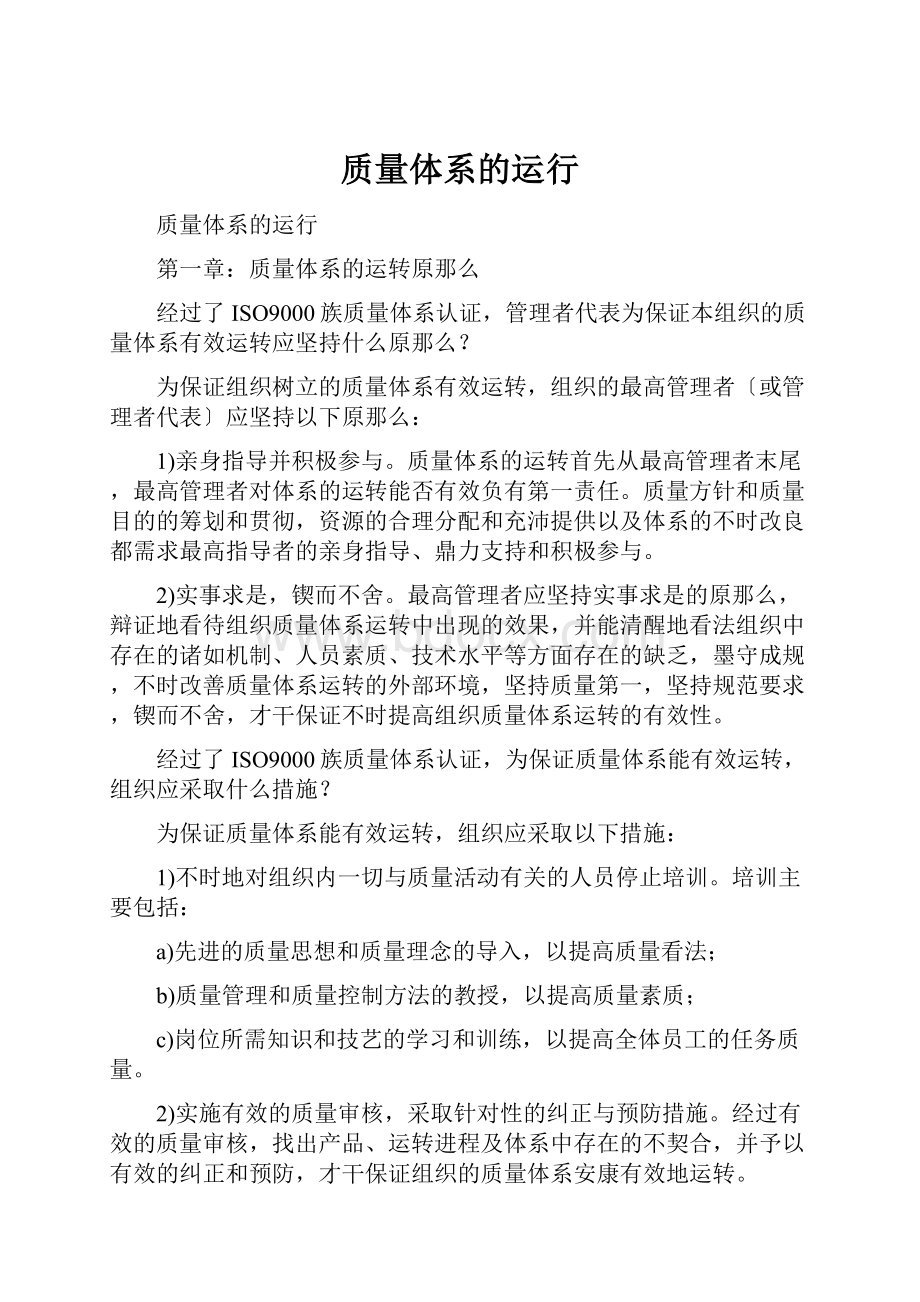 质量体系的运行.docx_第1页