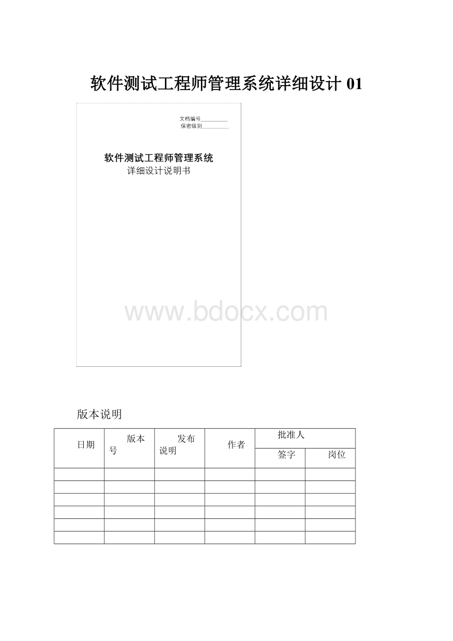 软件测试工程师管理系统详细设计01.docx