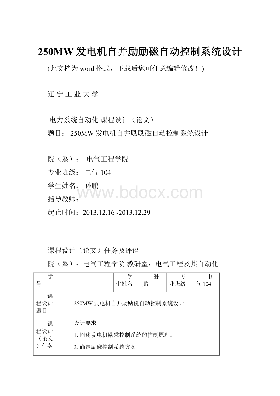 250MW发电机自并励励磁自动控制系统设计.docx