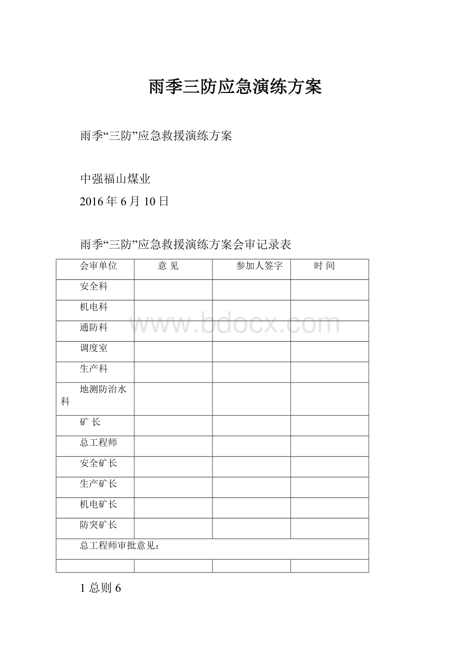 雨季三防应急演练方案.docx