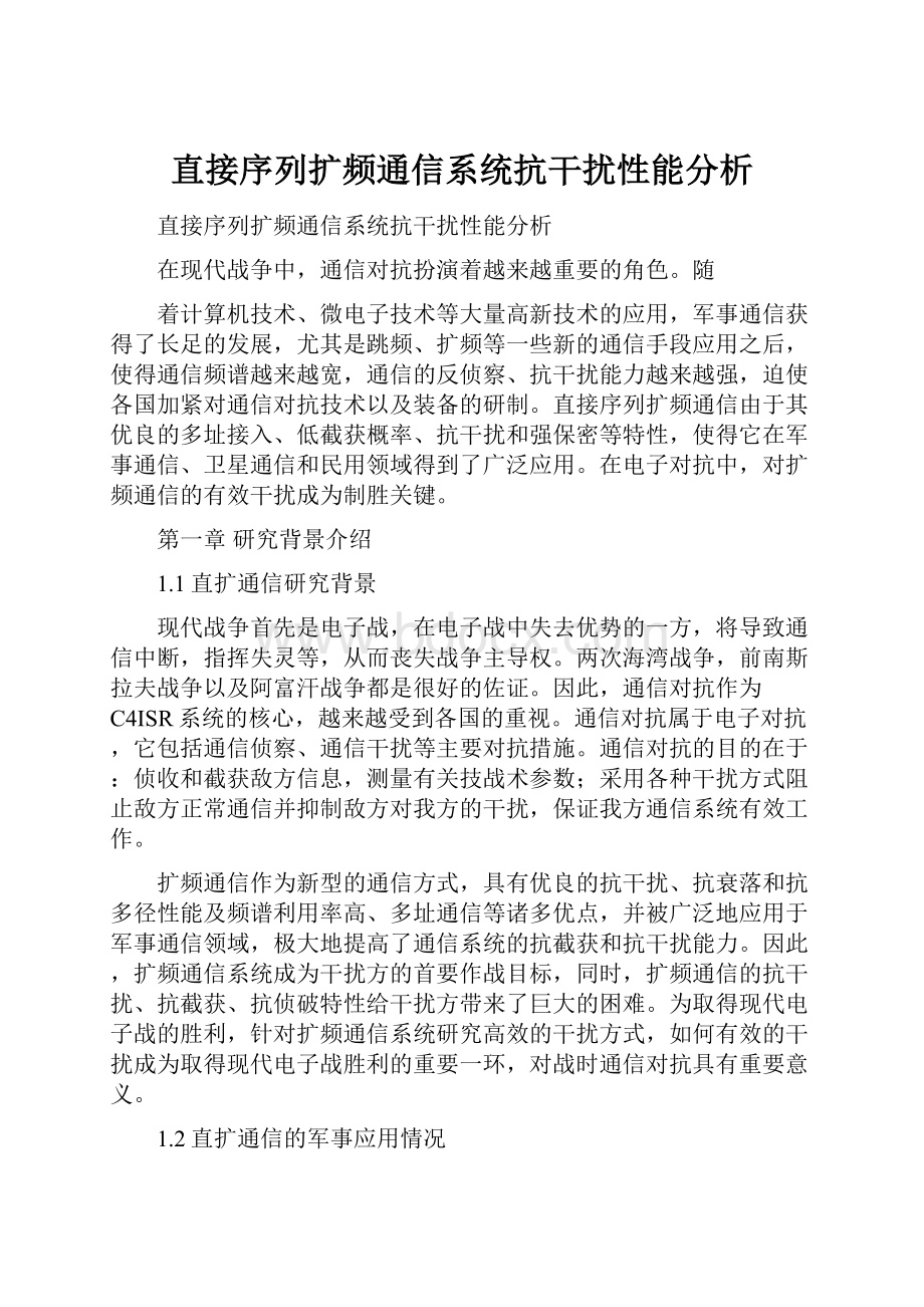 直接序列扩频通信系统抗干扰性能分析.docx_第1页