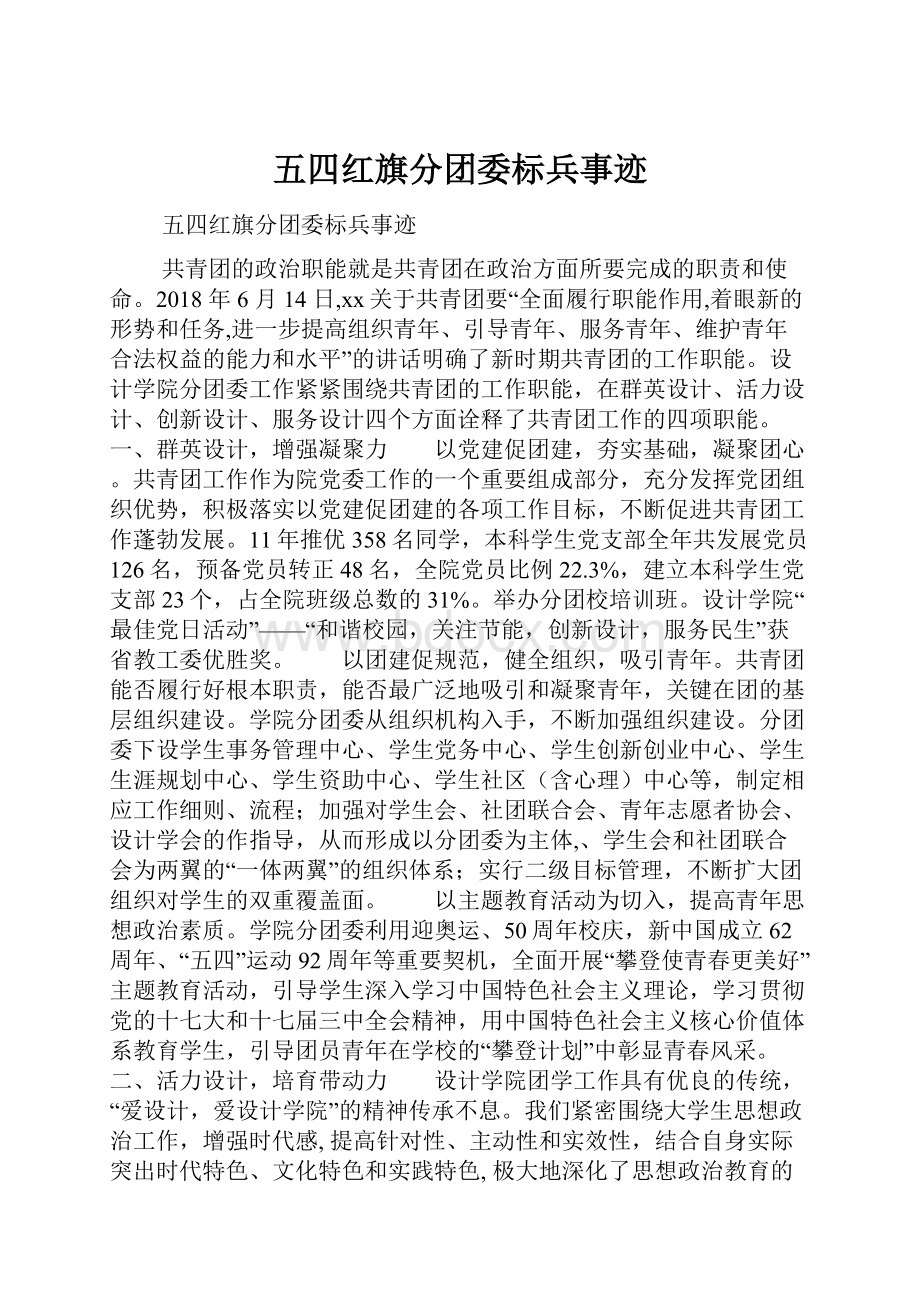 五四红旗分团委标兵事迹.docx_第1页
