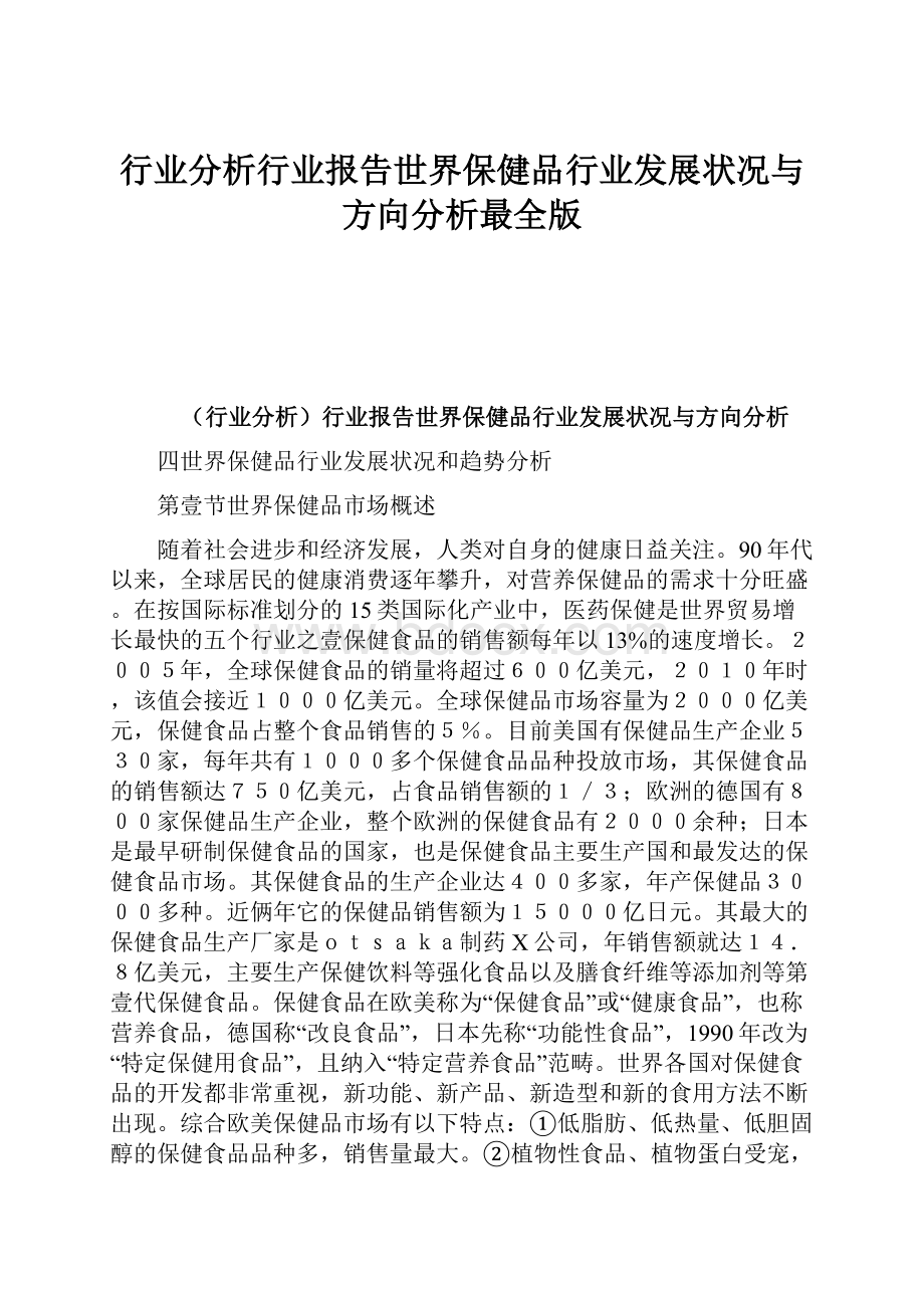 行业分析行业报告世界保健品行业发展状况与方向分析最全版.docx