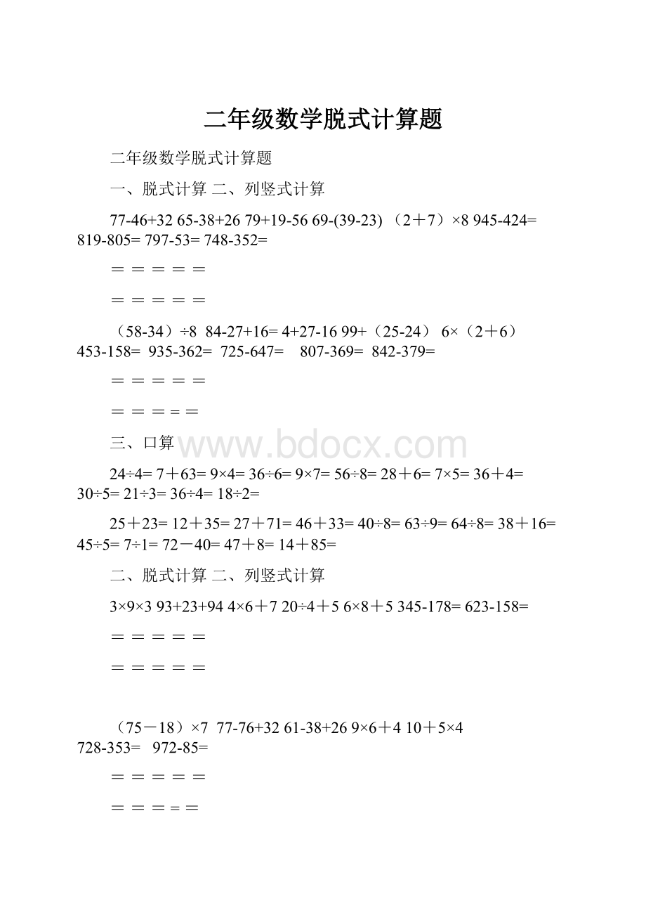 二年级数学脱式计算题.docx