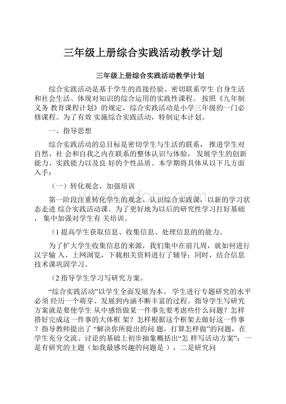 三年级上册综合实践活动教学计划.docx_第1页