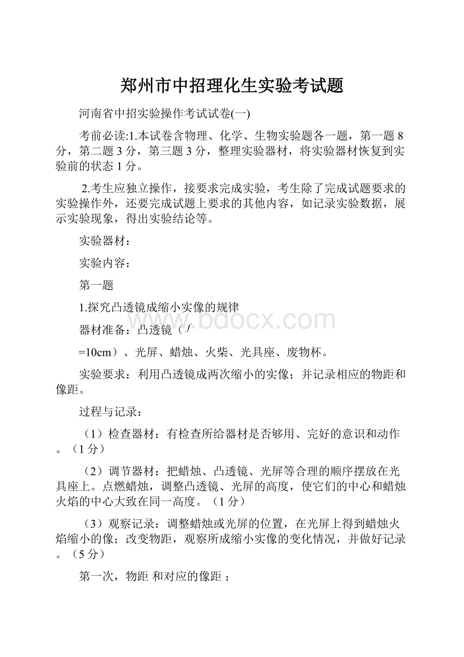 郑州市中招理化生实验考试题.docx