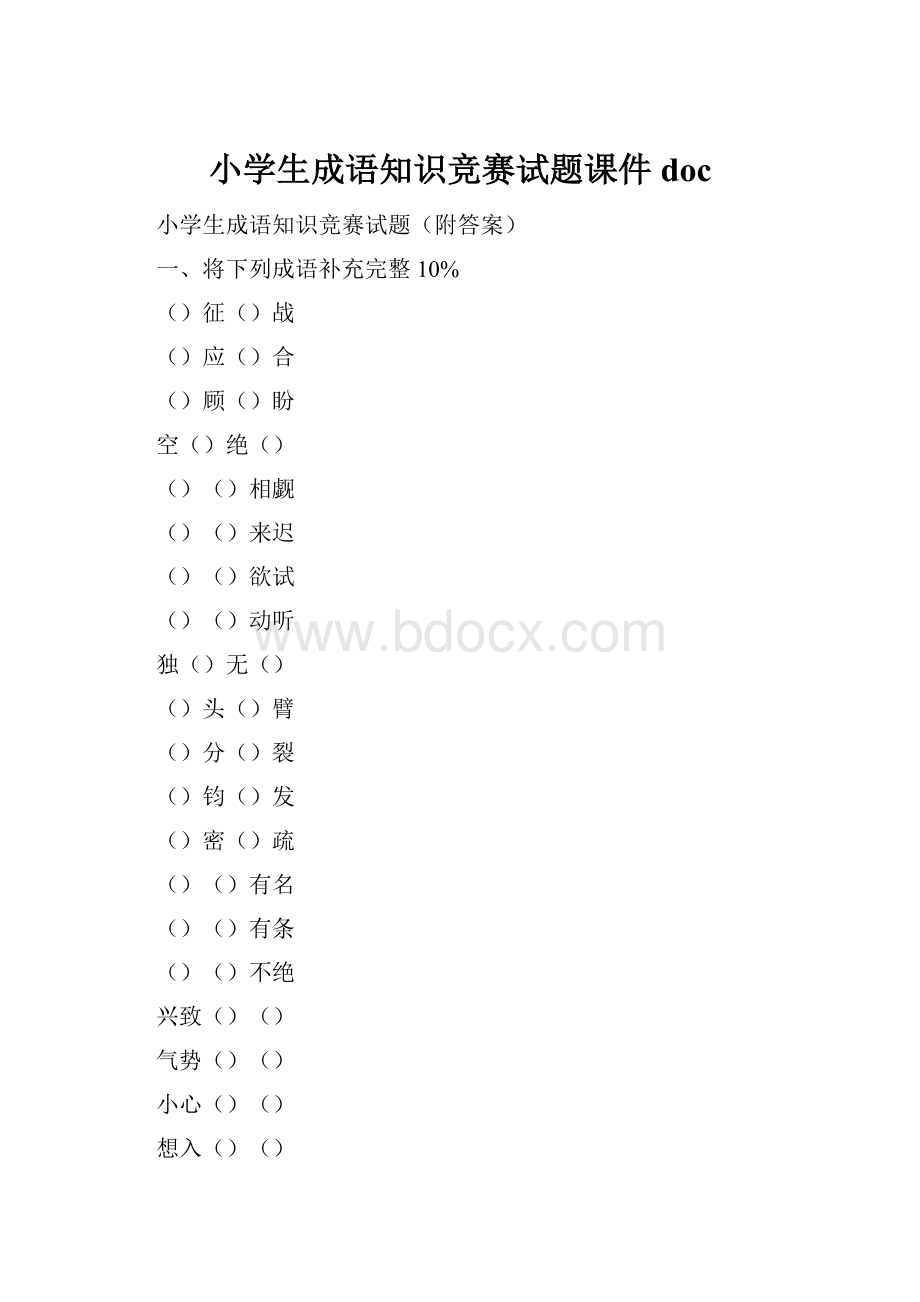 小学生成语知识竞赛试题课件doc.docx_第1页