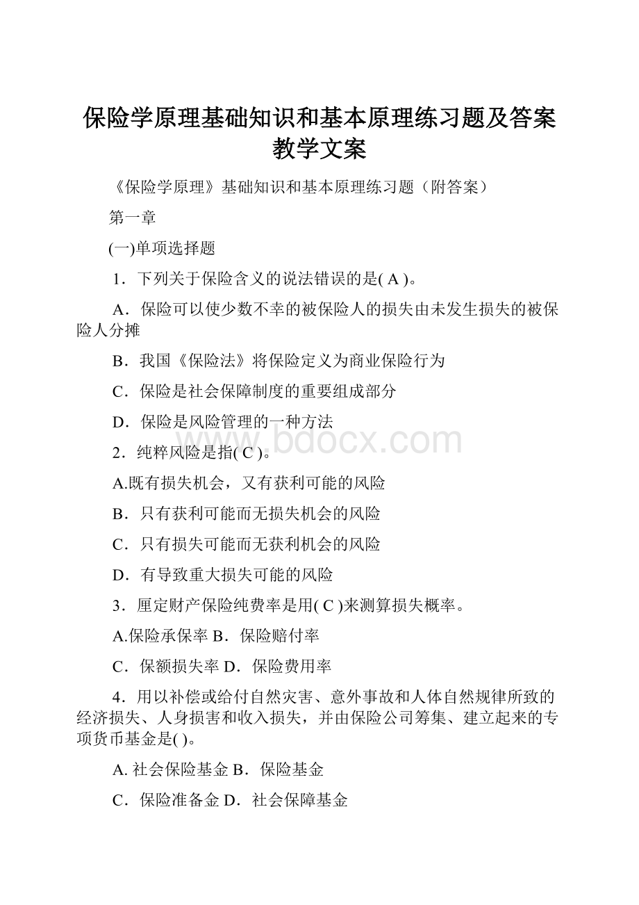 保险学原理基础知识和基本原理练习题及答案教学文案.docx_第1页