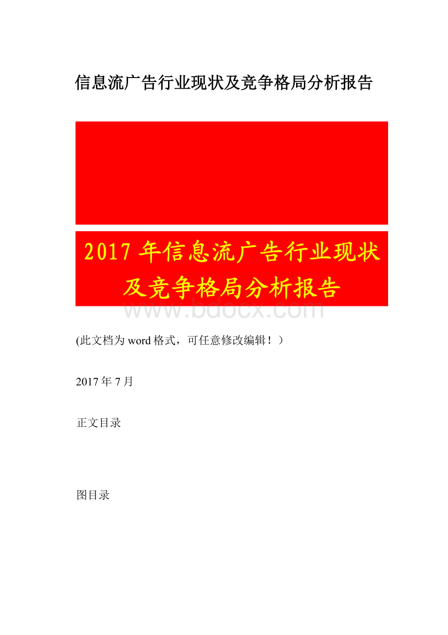 信息流广告行业现状及竞争格局分析报告.docx