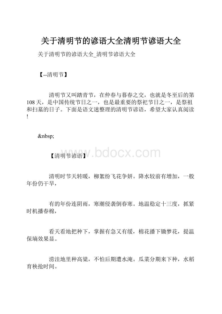 关于清明节的谚语大全清明节谚语大全.docx_第1页