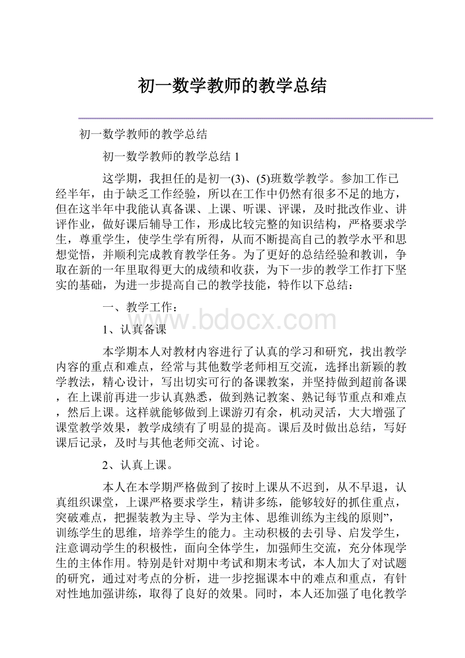 初一数学教师的教学总结.docx_第1页