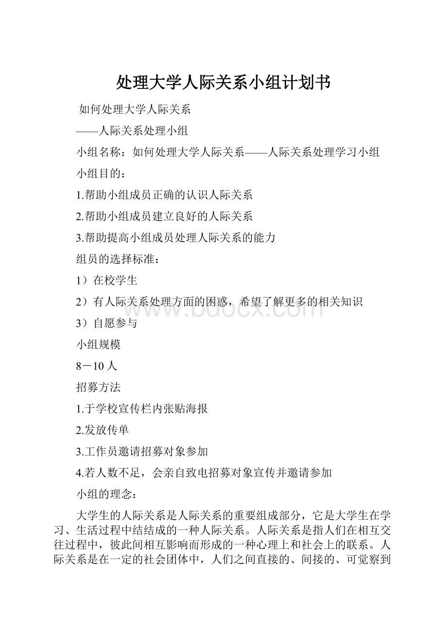 处理大学人际关系小组计划书.docx_第1页