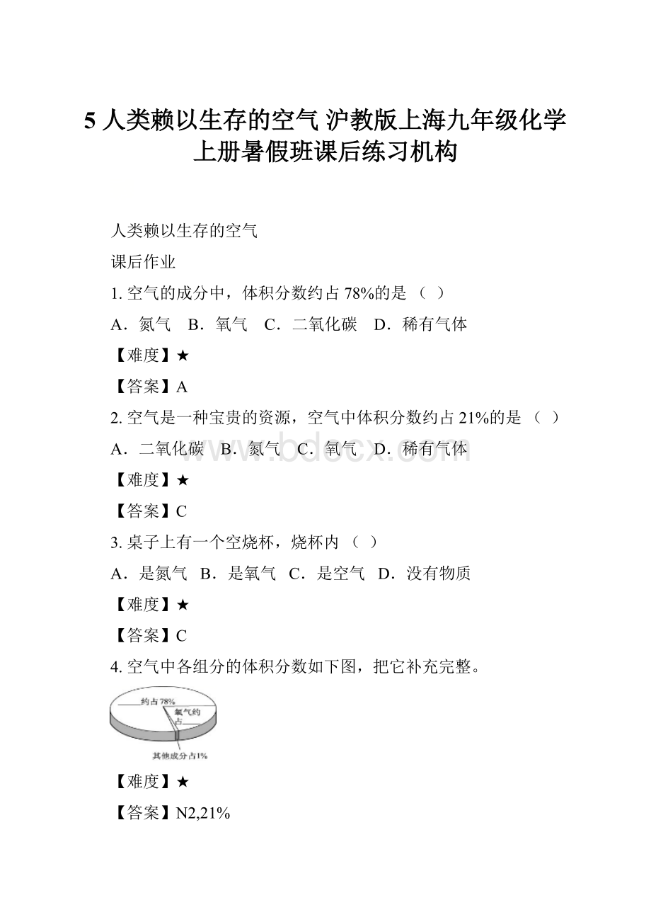 5 人类赖以生存的空气 沪教版上海九年级化学上册暑假班课后练习机构.docx