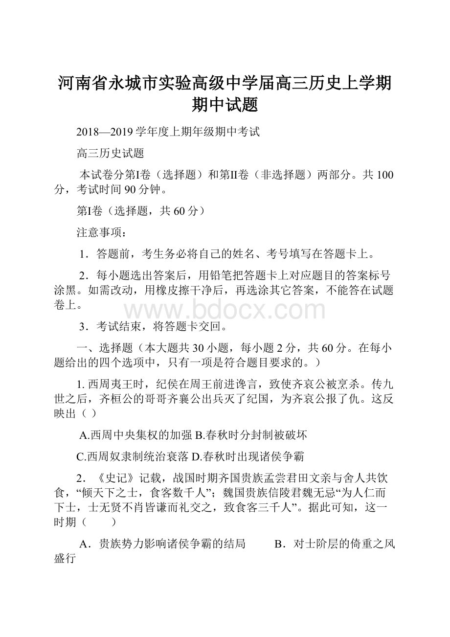 河南省永城市实验高级中学届高三历史上学期期中试题.docx