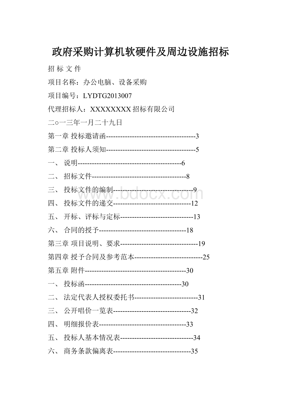 政府采购计算机软硬件及周边设施招标.docx_第1页