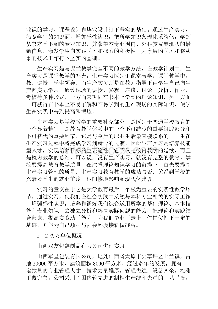 包装工程专业生产毕业实习报告.docx_第2页