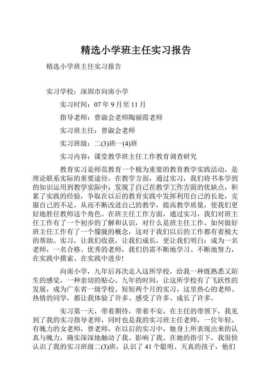 精选小学班主任实习报告.docx_第1页