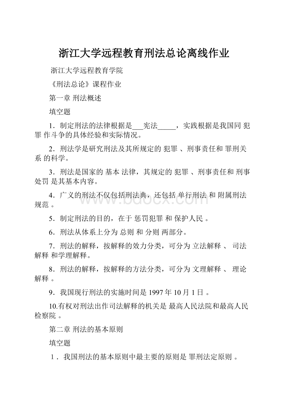 浙江大学远程教育刑法总论离线作业.docx