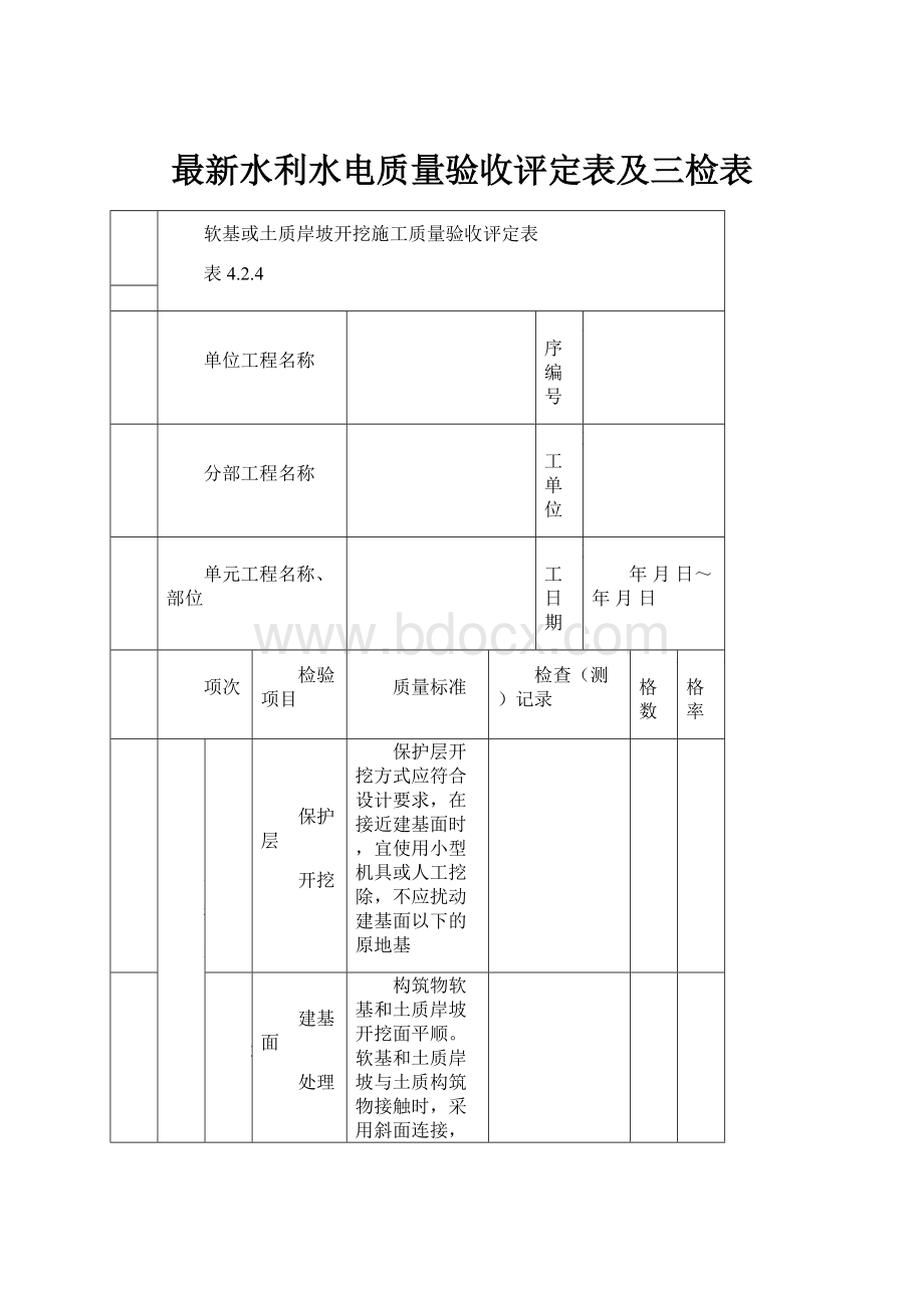 最新水利水电质量验收评定表及三检表.docx_第1页