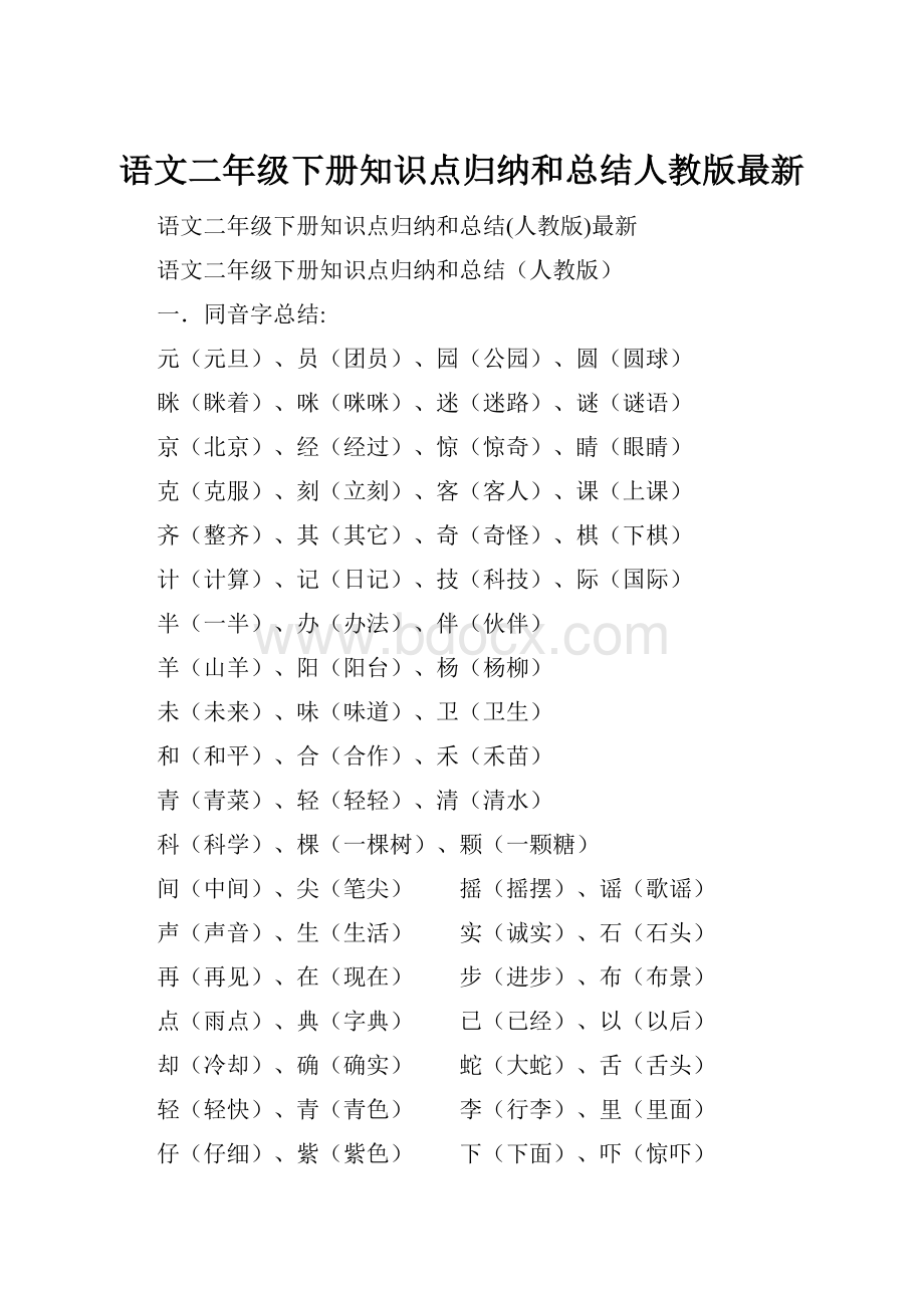 语文二年级下册知识点归纳和总结人教版最新.docx