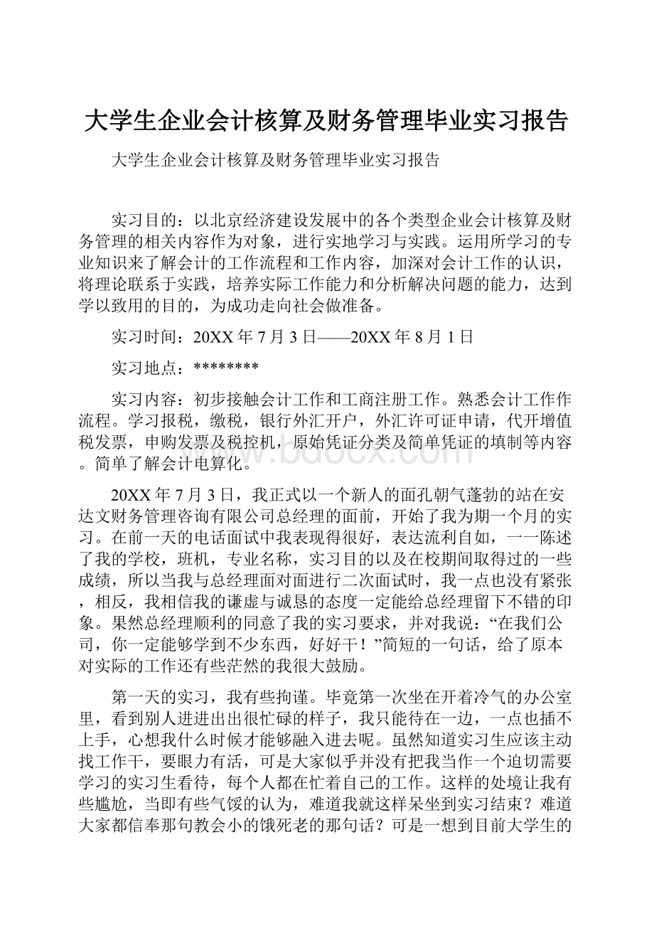 大学生企业会计核算及财务管理毕业实习报告.docx_第1页