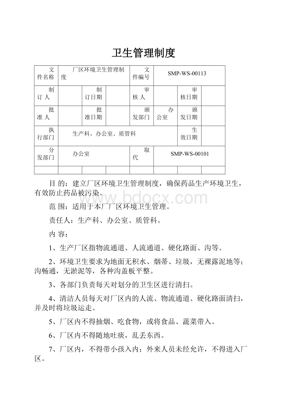 卫生管理制度.docx_第1页