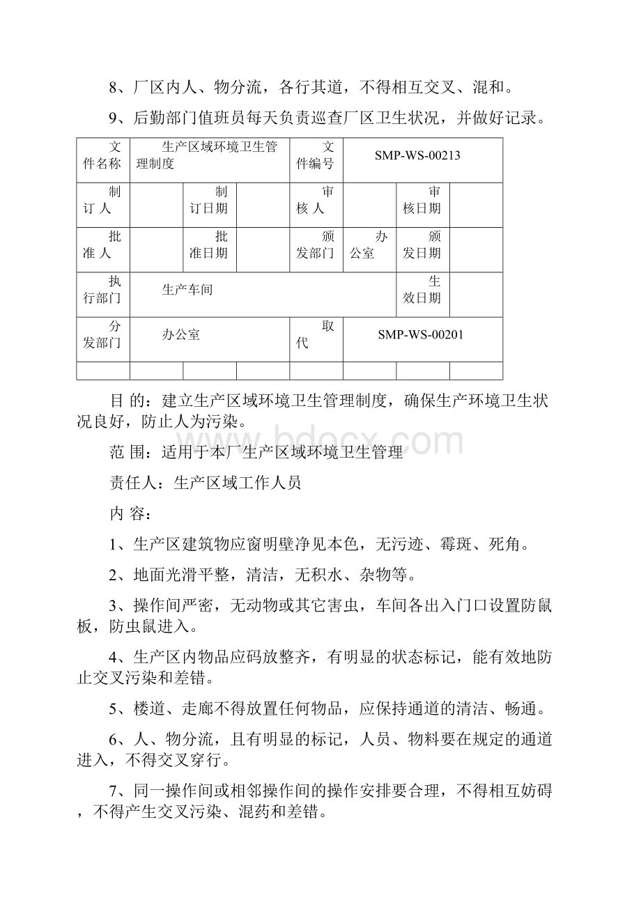 卫生管理制度.docx_第2页