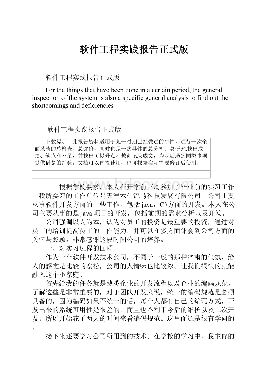 软件工程实践报告正式版.docx