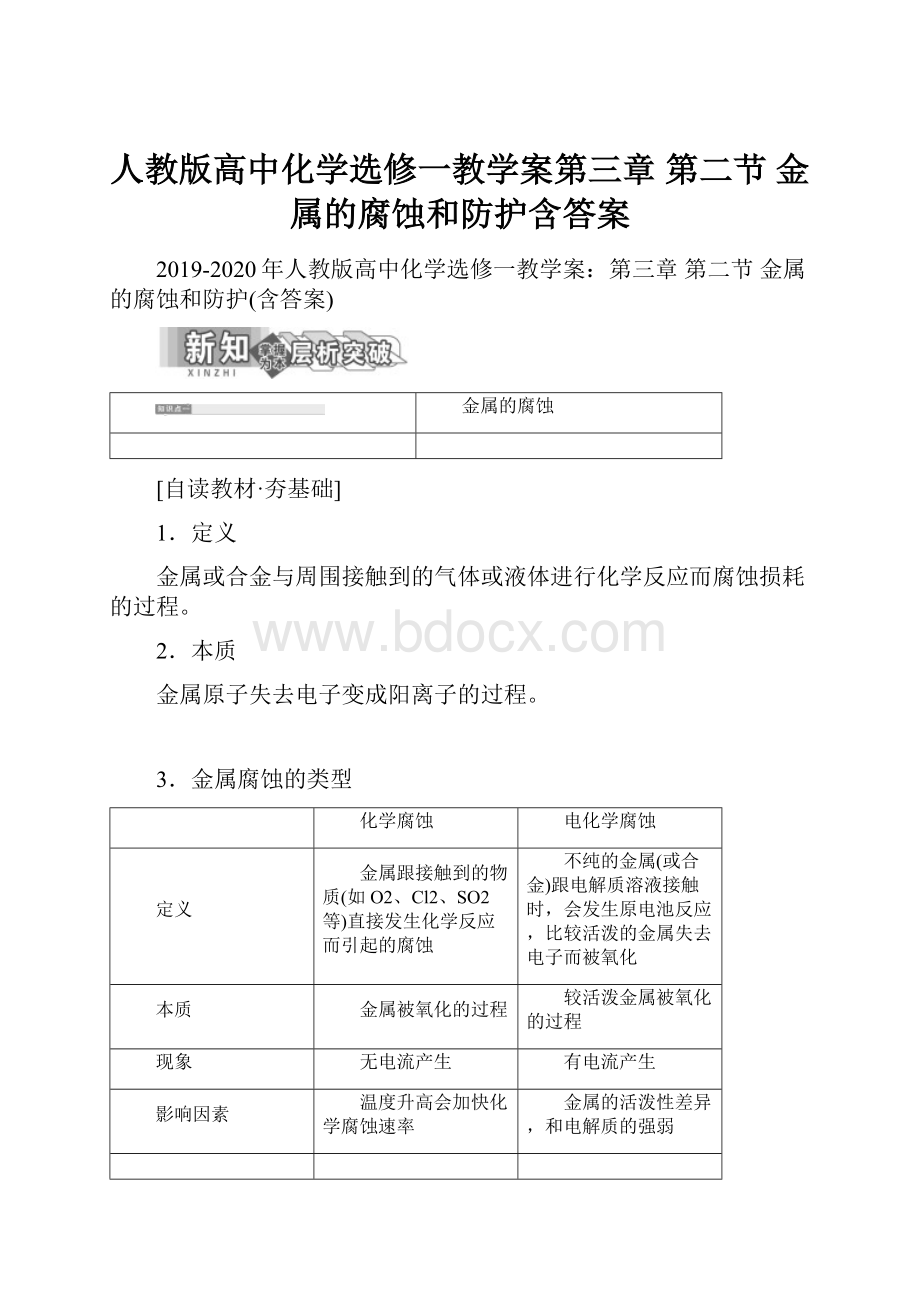 人教版高中化学选修一教学案第三章 第二节 金属的腐蚀和防护含答案.docx