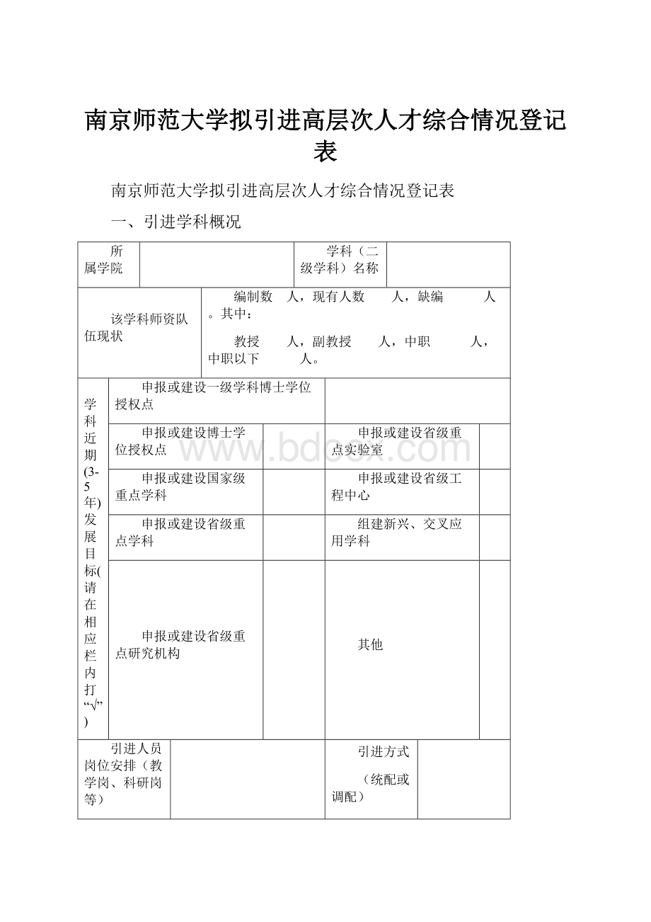 南京师范大学拟引进高层次人才综合情况登记表.docx_第1页