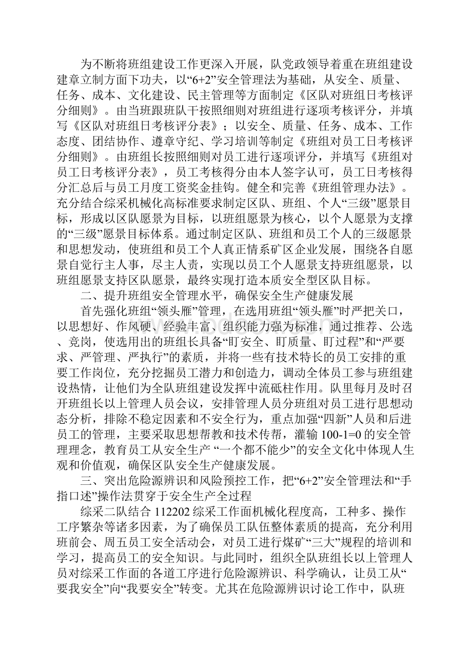 强化班组建设 创新区队管理 打造本质安全型区队.docx_第2页