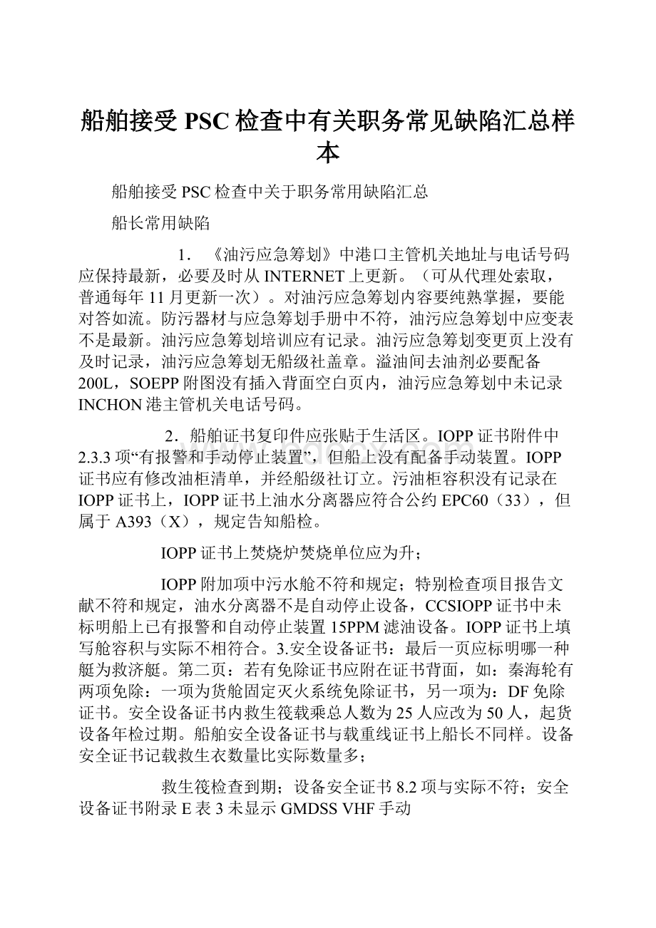 船舶接受PSC检查中有关职务常见缺陷汇总样本.docx_第1页