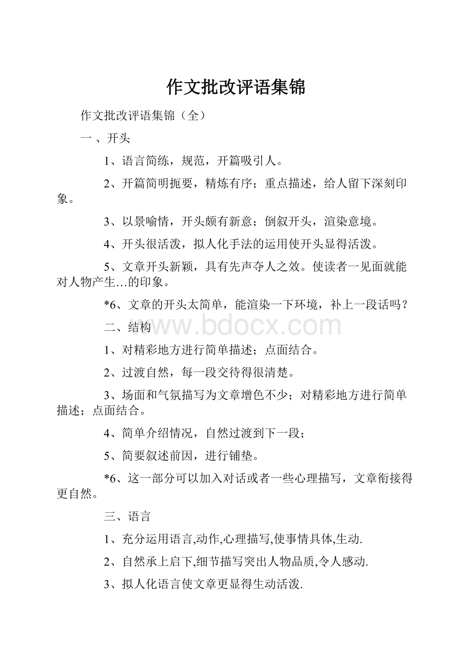 作文批改评语集锦.docx