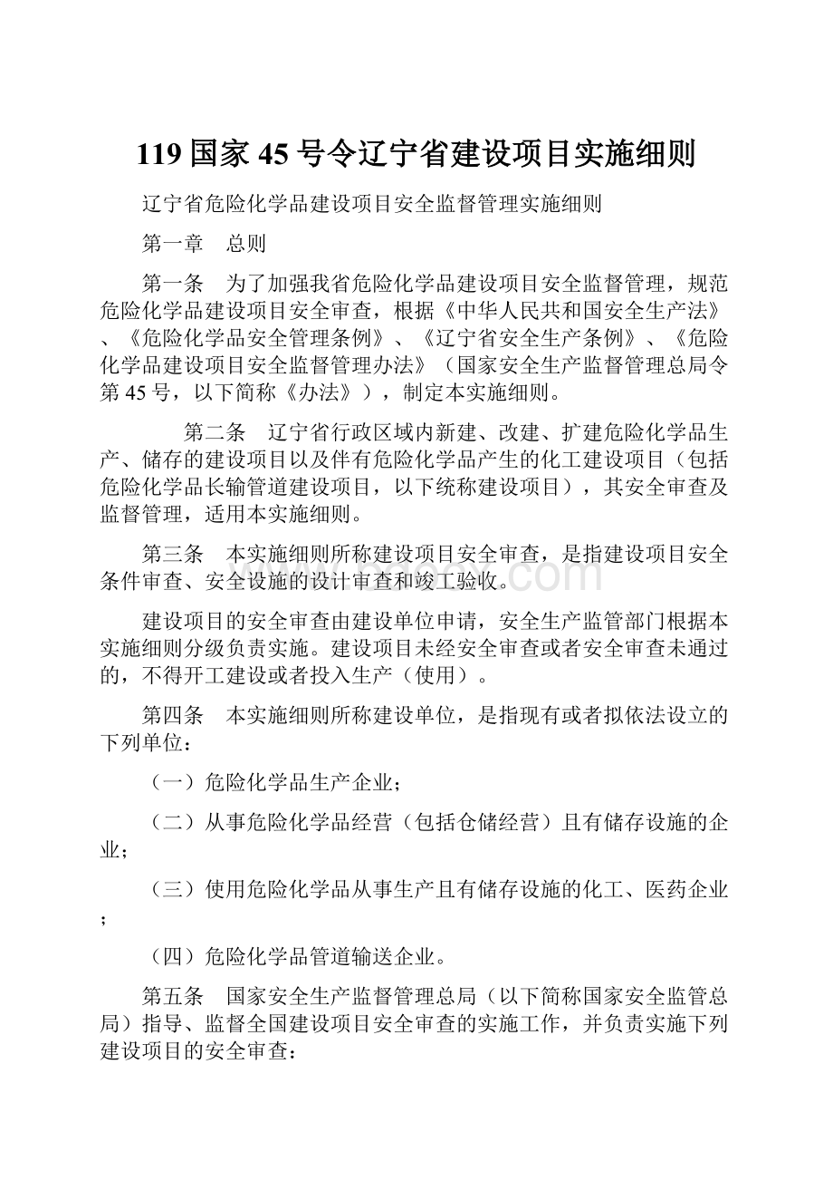 119国家45号令辽宁省建设项目实施细则.docx