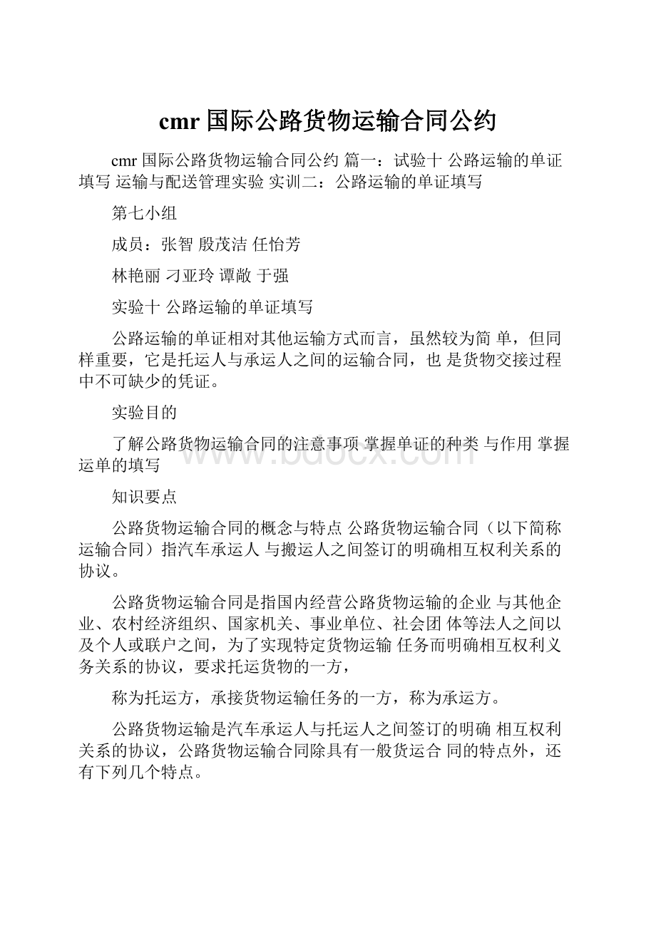 cmr国际公路货物运输合同公约.docx