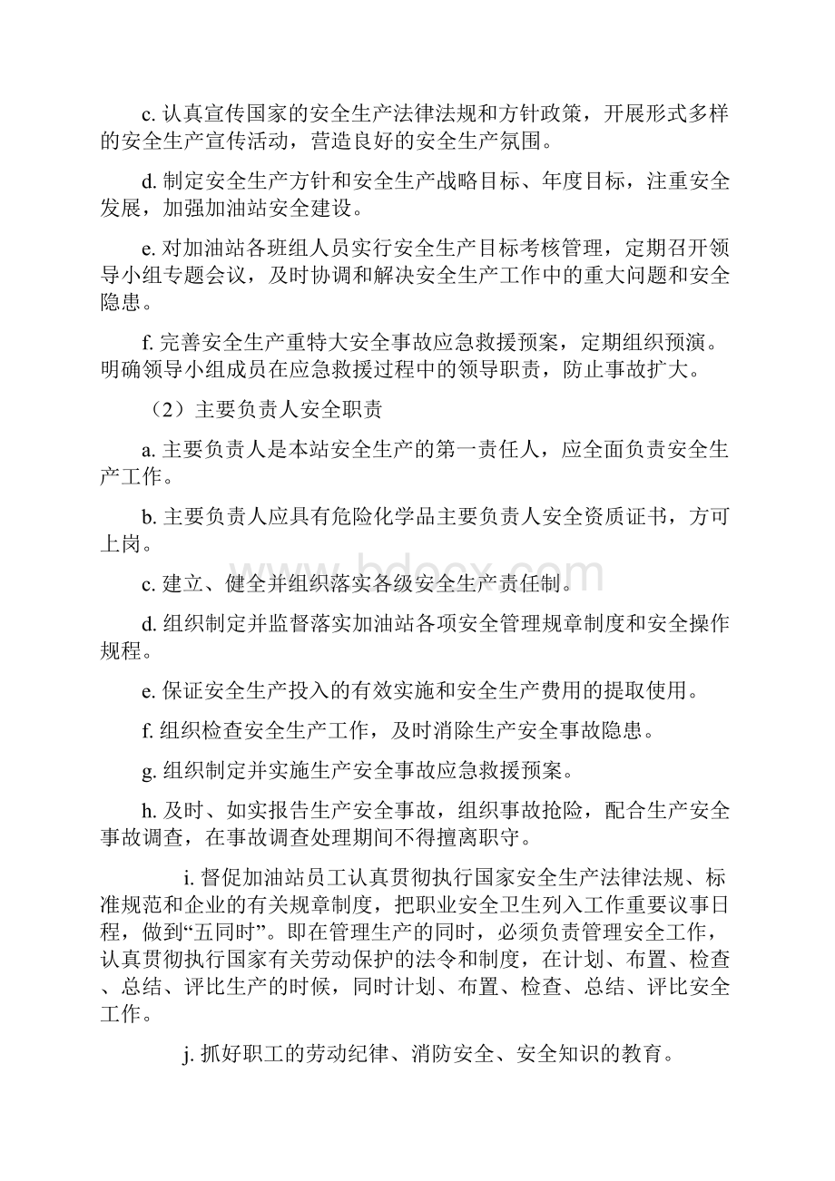 加油站安全管理规章制度.docx_第2页