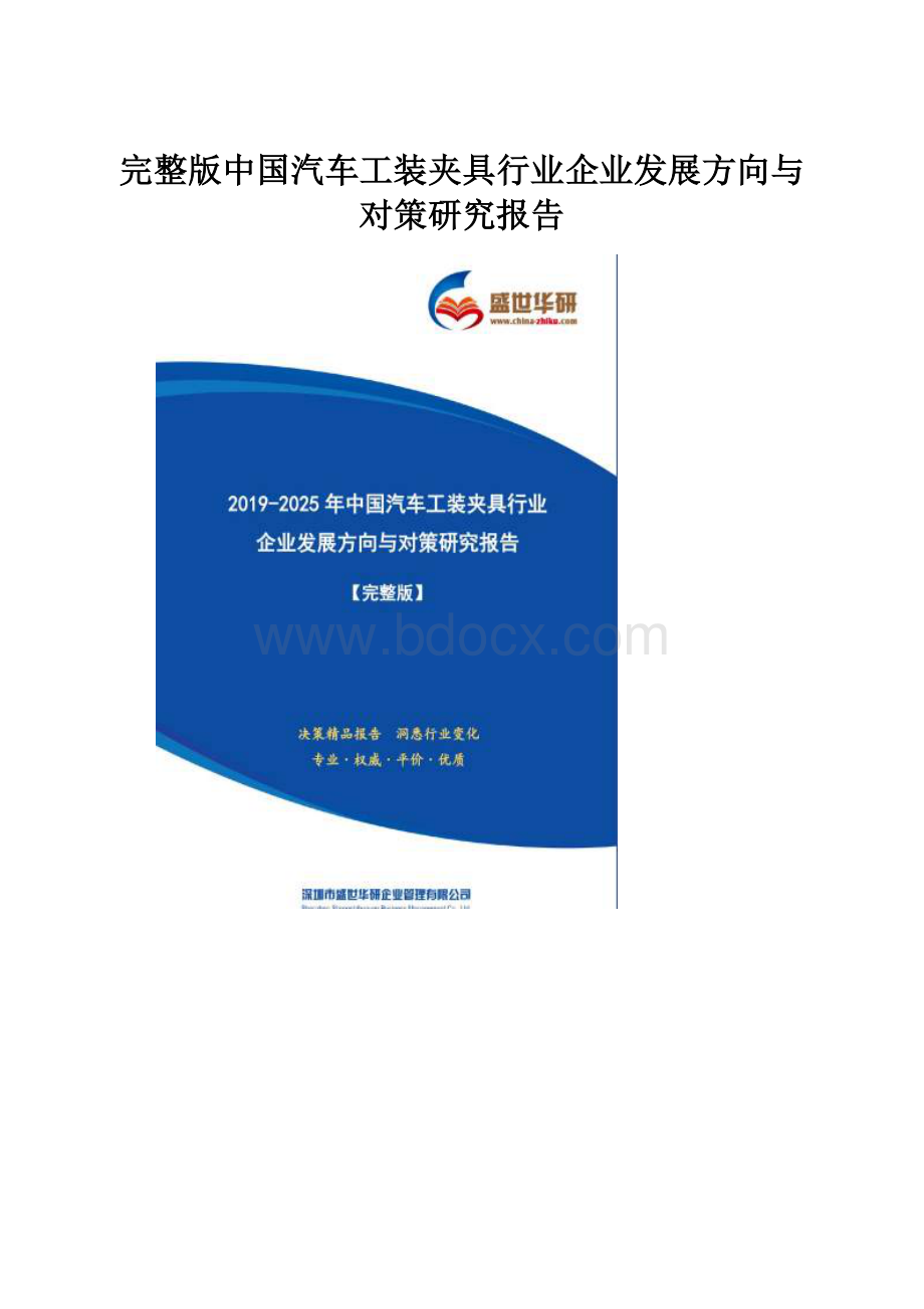 完整版中国汽车工装夹具行业企业发展方向与对策研究报告.docx