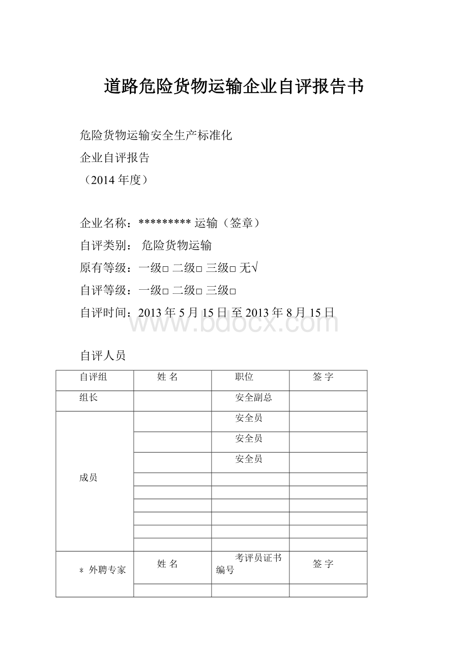 道路危险货物运输企业自评报告书.docx