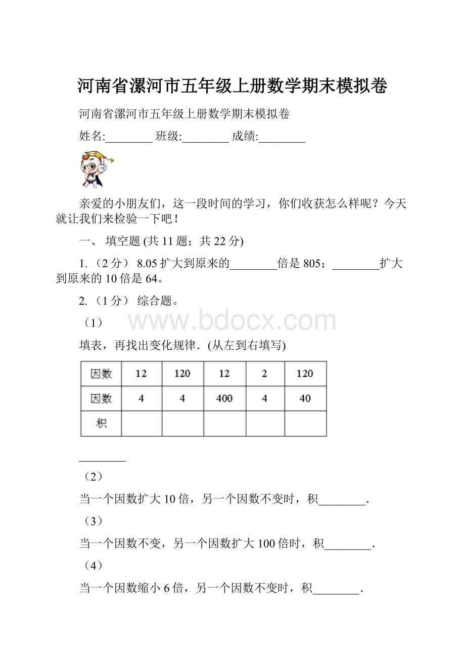 河南省漯河市五年级上册数学期末模拟卷.docx