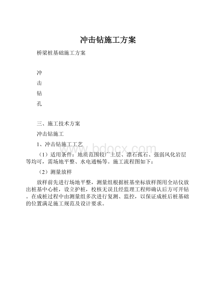 冲击钻施工方案.docx_第1页