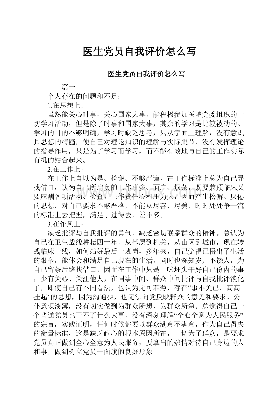 医生党员自我评价怎么写.docx_第1页