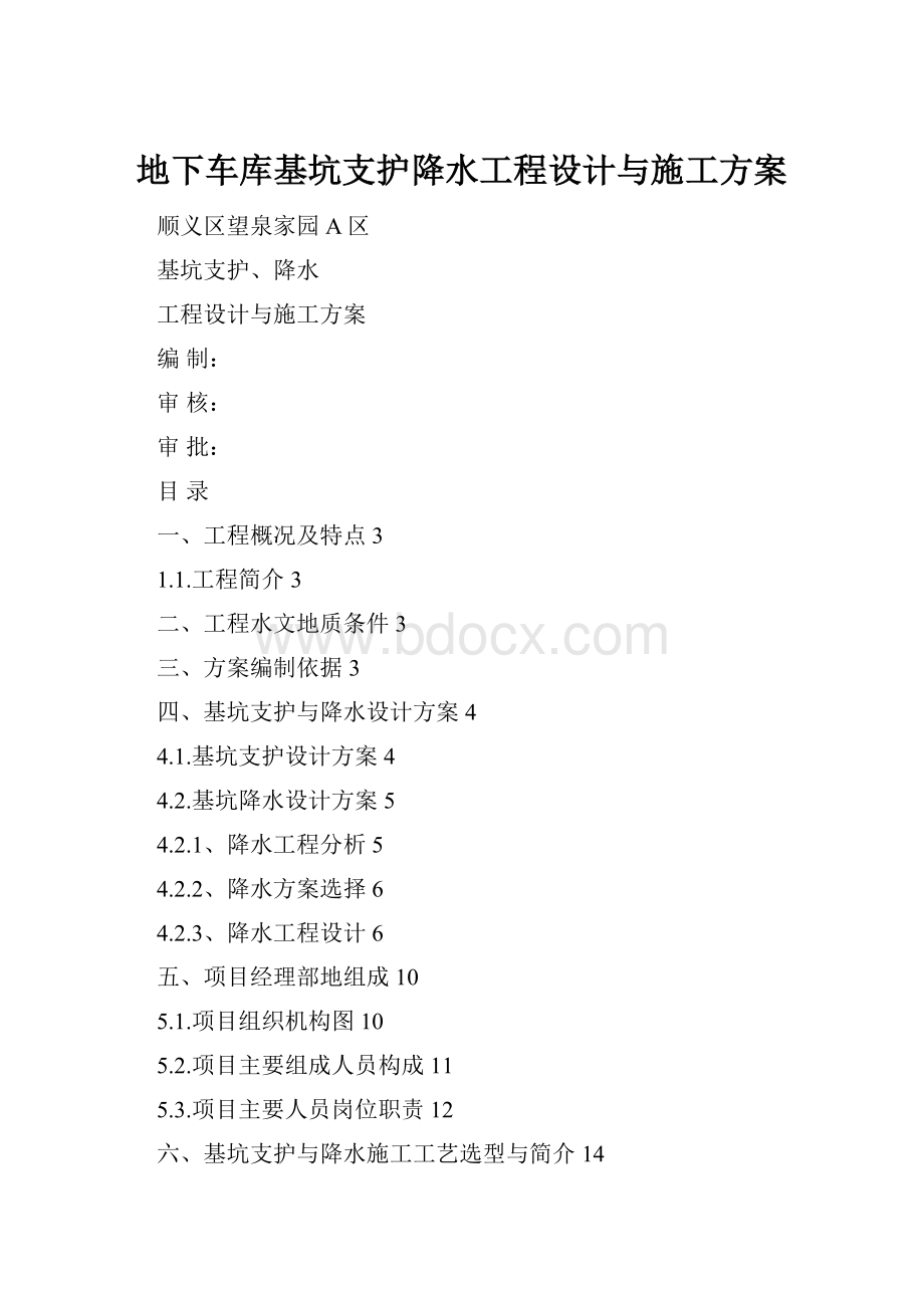 地下车库基坑支护降水工程设计与施工方案.docx