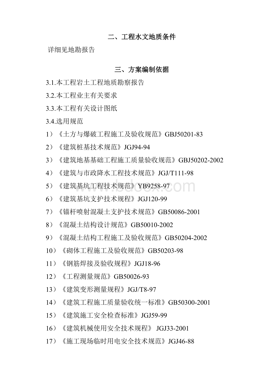 地下车库基坑支护降水工程设计与施工方案.docx_第3页