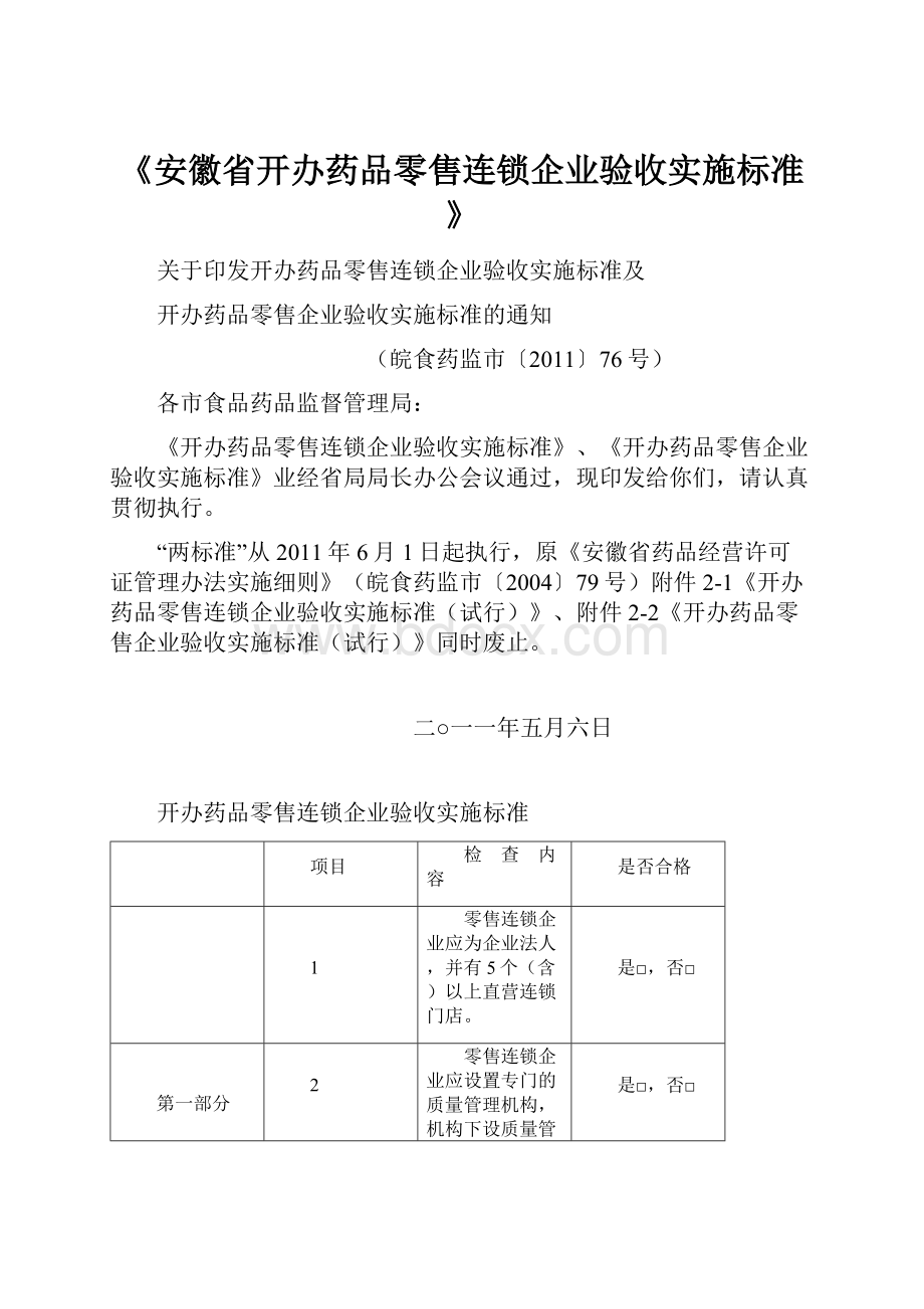 《安徽省开办药品零售连锁企业验收实施标准》.docx